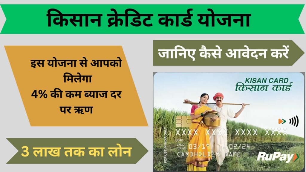 PM Kisan Credit Card Yojana