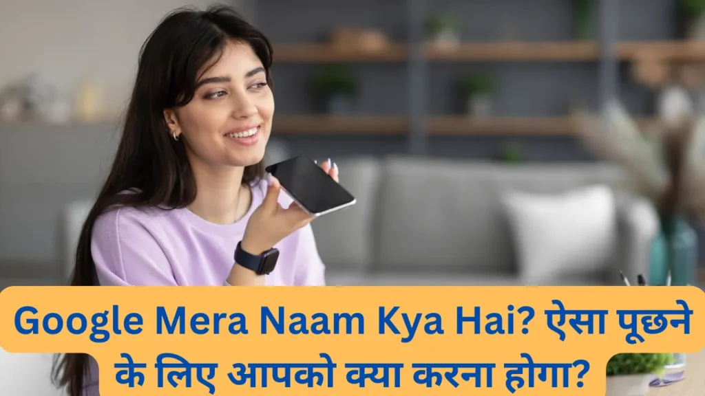 ok Google Mera Naam Kya Hai