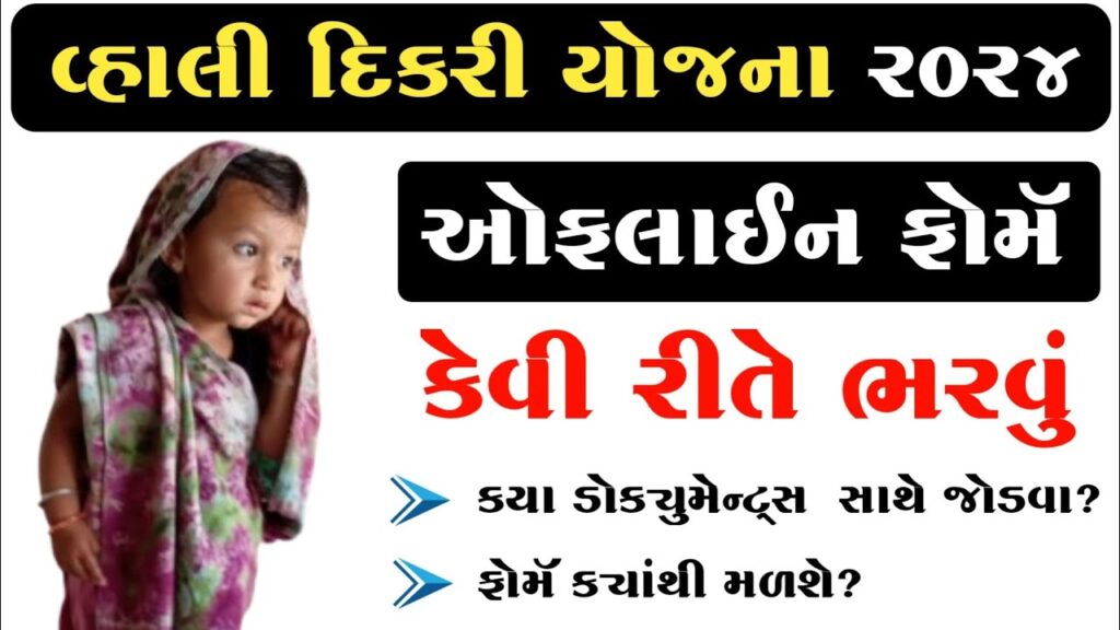 Gujarat Vahli Dikri Scheme
