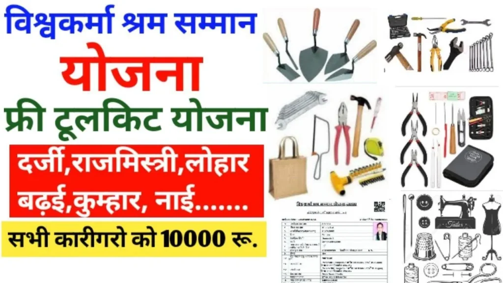 UP Vishwakarma Shram Samman Yojana